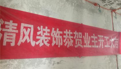 瀚河苑-蘇州清風裝飾在建工地