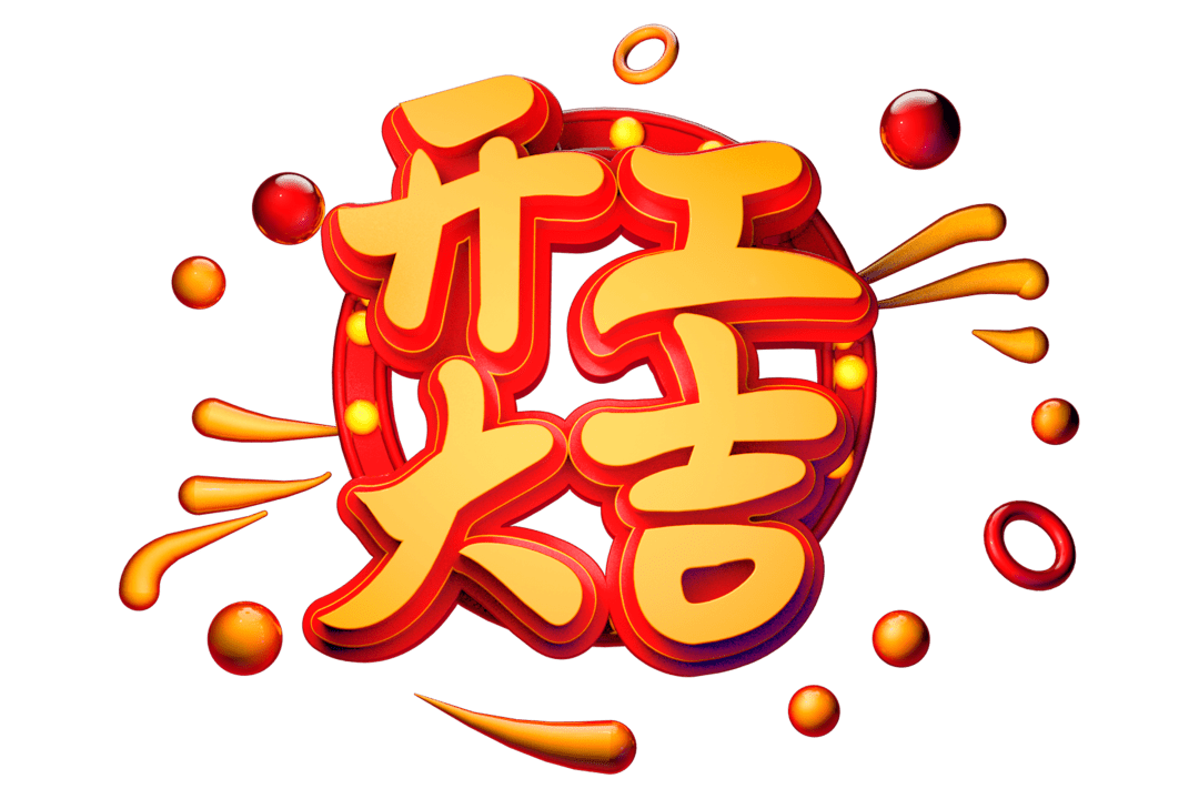 開工大吉|匠心質(zhì)造，堅(jiān)持精益求精