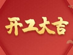 開工大吉|匠心質造，堅持精益求精