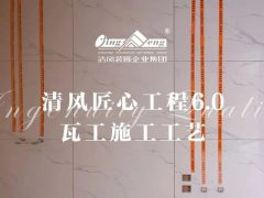 清風匠心工程6.0 | ④瓦工施工工藝