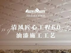 清風匠心工程6.0 | ⑤油漆施工工藝