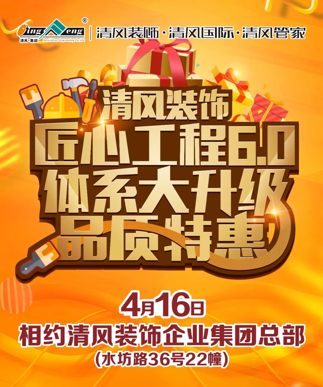 清風裝飾·匠心工程6.0體系大升級 品質特惠！