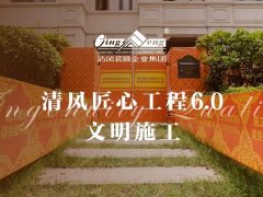 清風匠心工程6.0 | ①文明施工