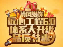 清風裝飾·匠心工程6.0體系大升級 品質特惠！