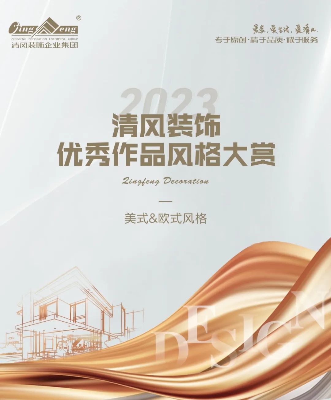 2023清風(fēng)裝飾·優(yōu)秀作品風(fēng)格大賞(四) 2023清風(fēng)裝飾·優(yōu)秀作品風(fēng)格大賞(四)