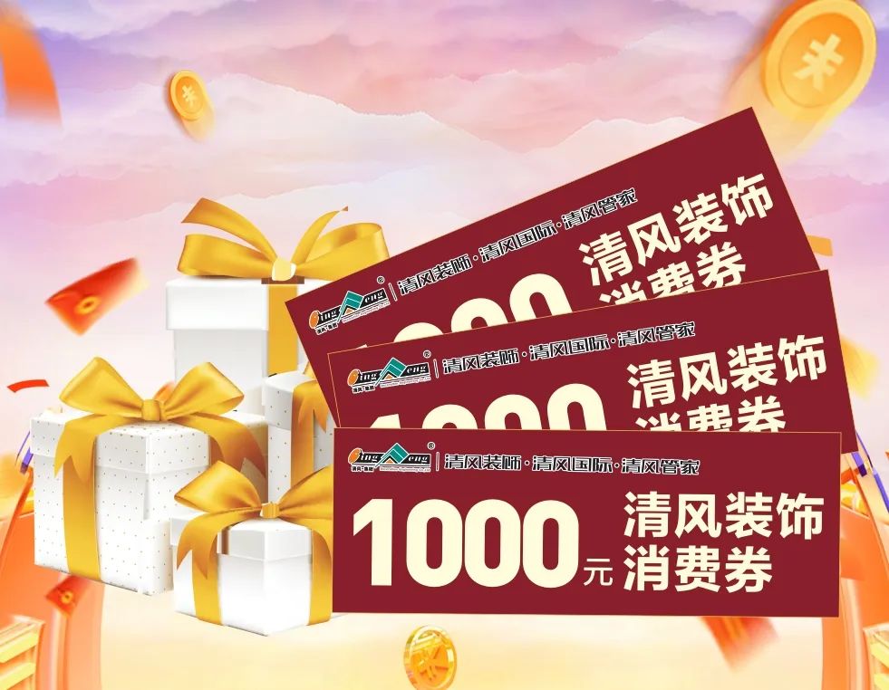 清風(fēng)全案實(shí)景作品展,安心省錢有豪禮! 清風(fēng)全案實(shí)景作品展,安心省錢有豪禮!