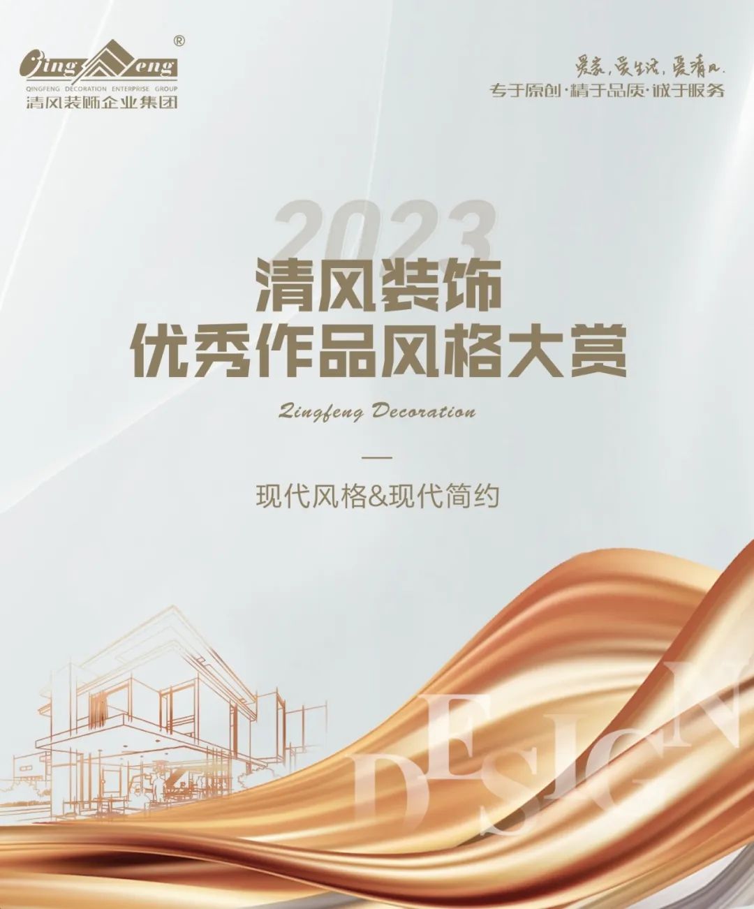 2023清風裝飾·優秀作品風格大賞(一)