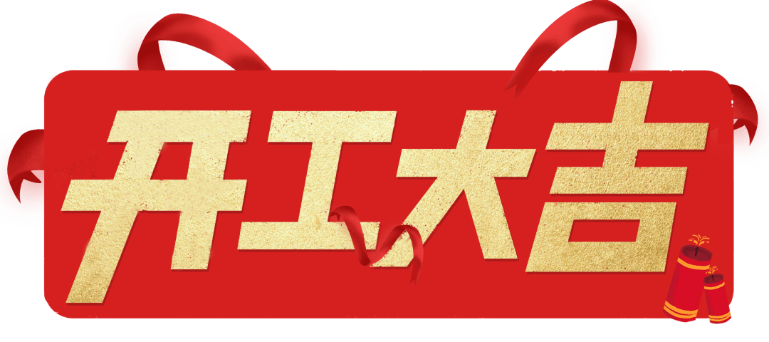 開工大吉|以匠心筑品質，兌現每一份期待