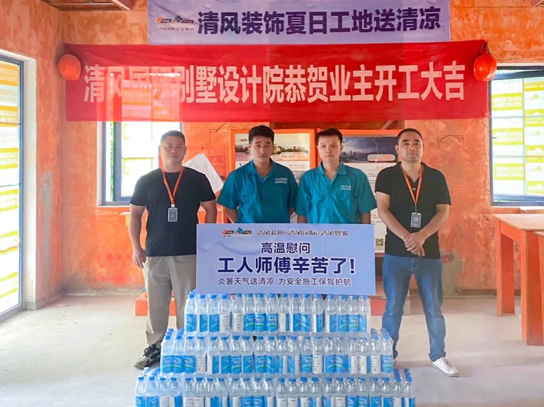 我們·清風 | 清風裝飾夏日工地送清涼，感謝匠人！