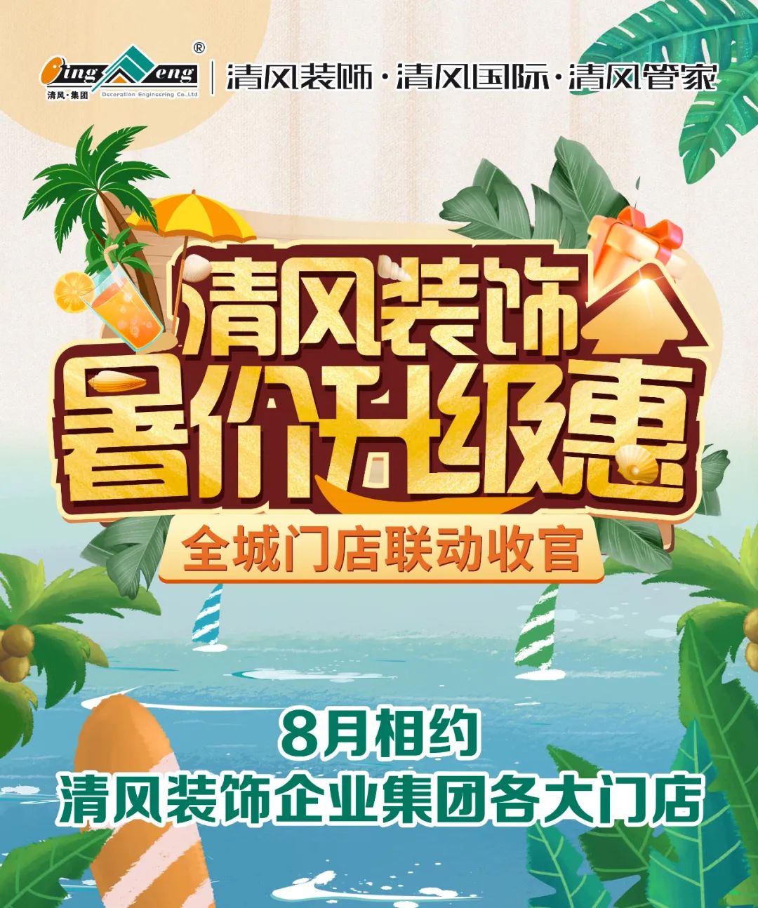 8月家裝有好禮,福利優惠享不停! 8月家裝有好禮,福利優惠享不停!
