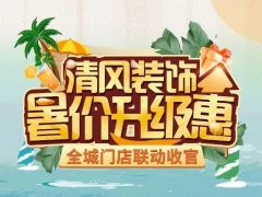 清風裝飾 | 好禮集結，暢享七重福利！