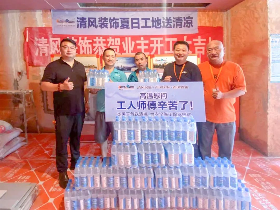 我們·清風 | 清風裝飾夏日工地送清涼，感謝匠人！
