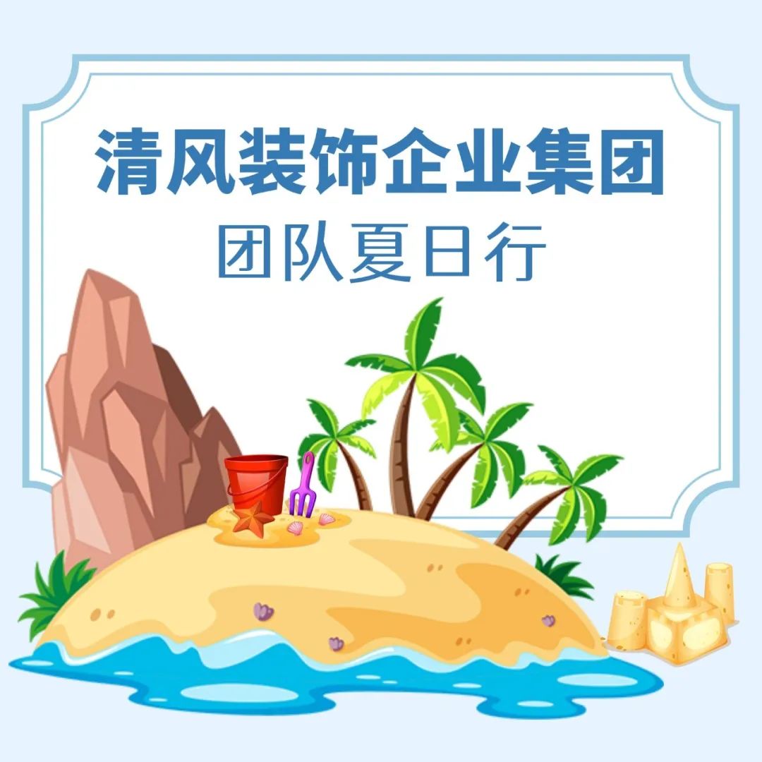 我們·清風|不負夏日，快樂出游
