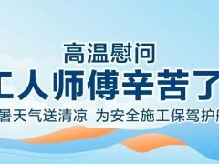 我們·清風 | 清風裝飾夏日工地送清涼，感謝匠人！