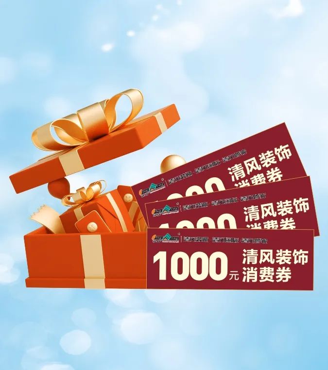 清風(fēng)裝飾 | 好禮集結(jié)，暢享七重福利！