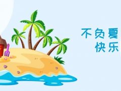 我們·清風|不負夏日，快樂出游