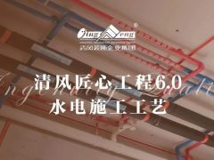 清風匠心工程6.0 | ②水電施工工藝