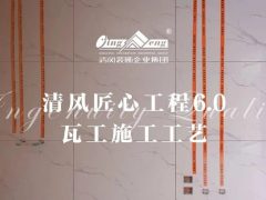 清風匠心工程6.0 |  ④瓦工施工工藝