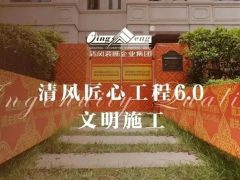 清風匠心工程6.0 | ①文明施工