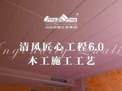 清風匠心工程6.0 | ③木工施工工藝