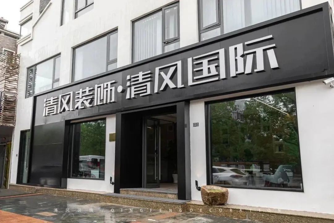 清風(fēng)裝飾 | 升級蛻變,重新定義自己 清風(fēng)裝飾 | 升級蛻變,重新定義自己