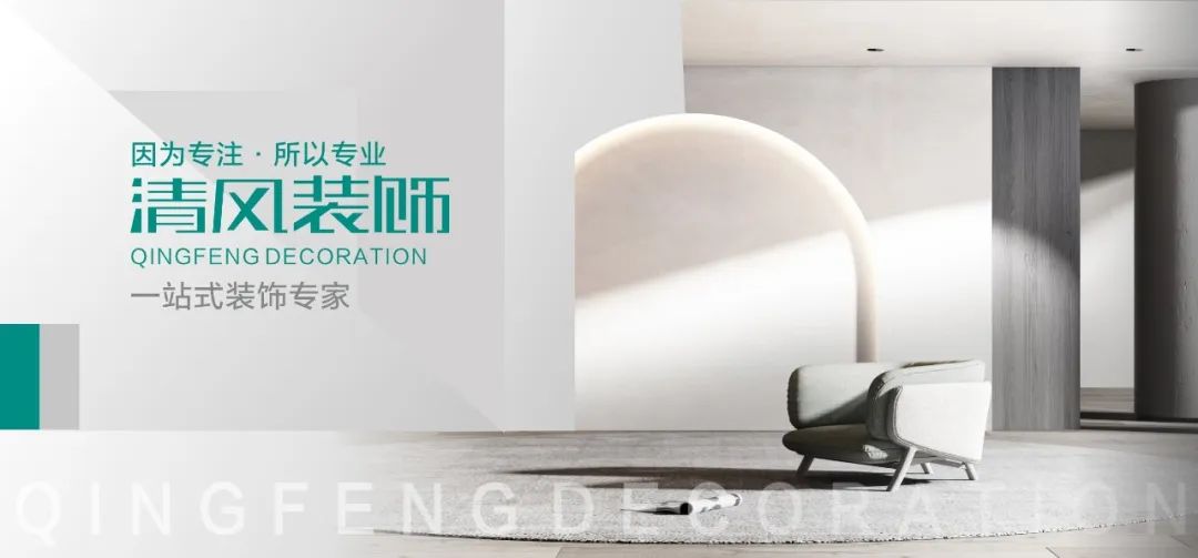 清風裝飾25周年 | 堅守本心·秉持匠心,用專業回敬所有信任! 清風裝飾25周年 | 堅守本心·秉持匠心,用專業回敬所有信任!