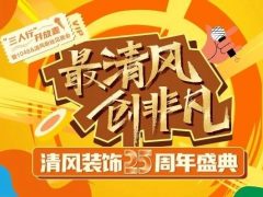 安排！清風裝飾25周年盛典打卡攻略來了！趕緊收藏！