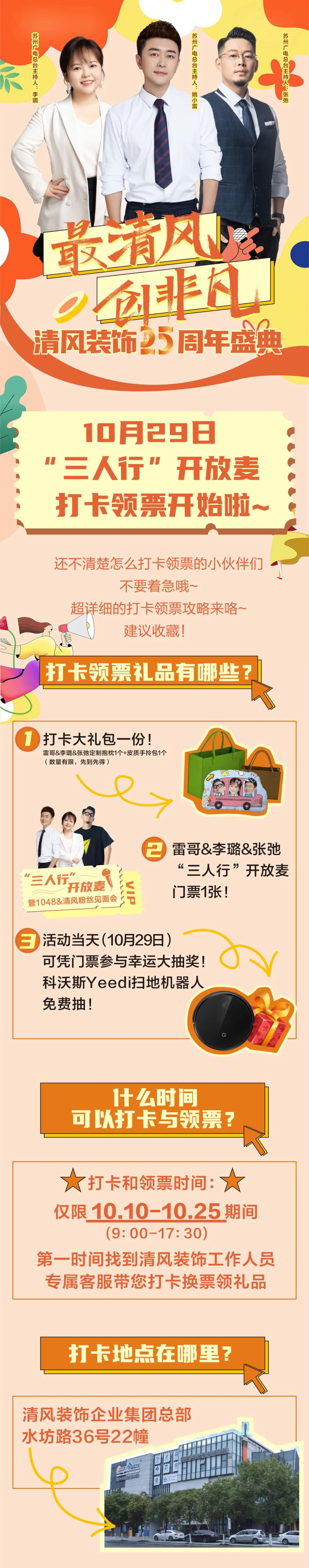 安排！清風(fēng)裝飾25周年盛典打卡攻略來了！趕緊收藏！