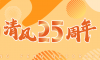 清風(fēng)裝飾25周年 | 堅守本心·秉持匠心，用專業(yè)回敬所有信任！