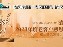 攤牌了！清風裝飾老客戶感恩大回饋，八重好禮享不停！