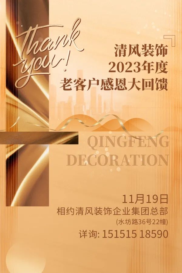 攤牌了!清風裝飾老客戶感恩大回饋,八重好禮享不停! 攤牌了!清風裝飾老客戶感恩大回饋,八重好禮享不停!