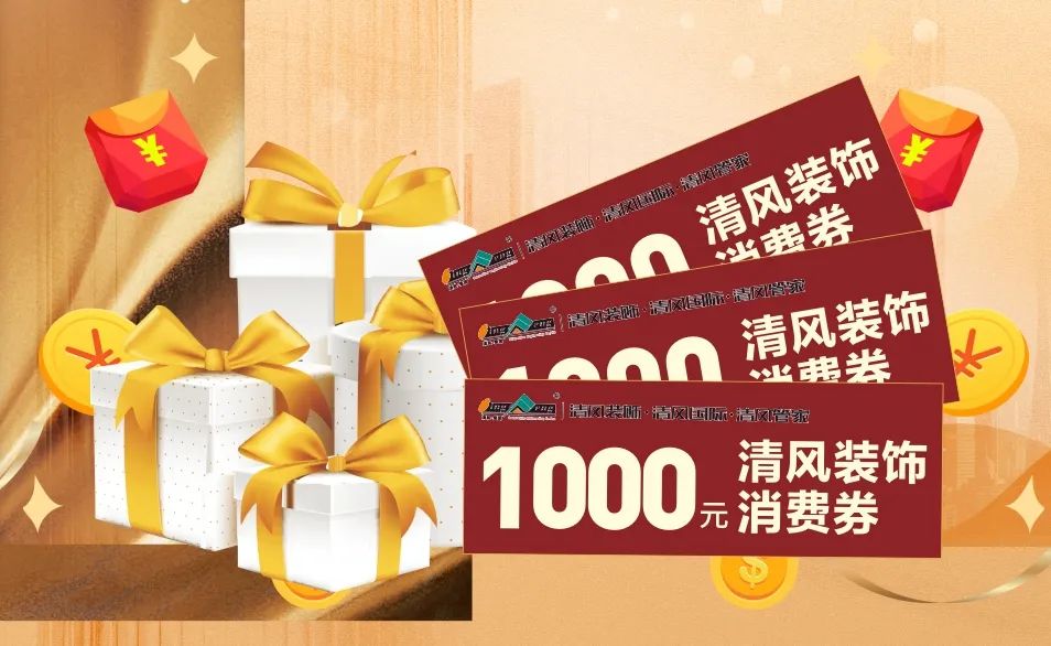 攤牌了！清風裝飾老客戶感恩大回饋，八重好禮享不停！