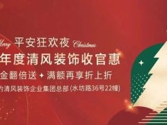 清風裝飾2023年度收官惠！全年僅此一次！