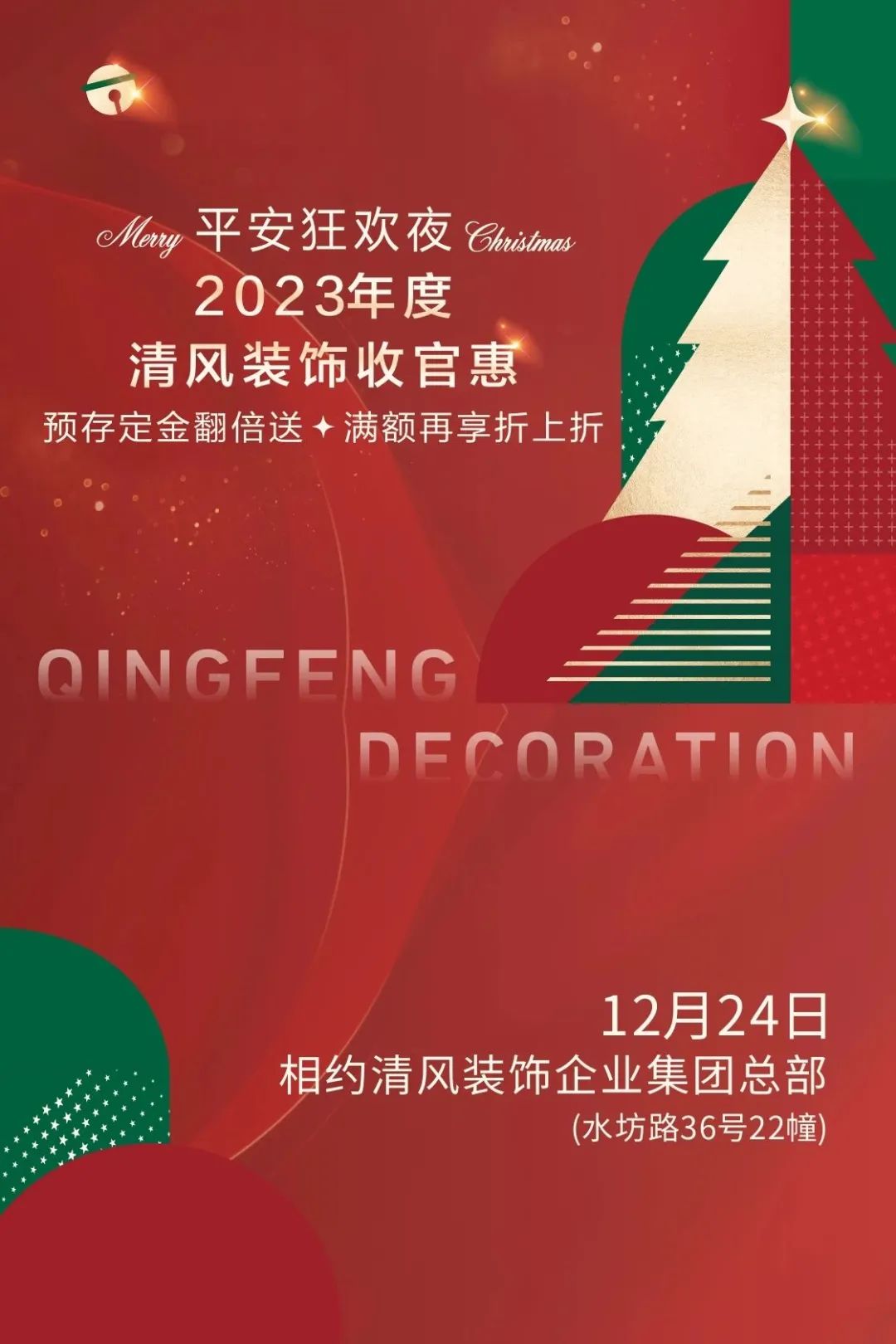 平安夜來清風裝飾，樂享盛惠·豪禮不斷！