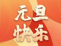 清風裝飾企業集團祝大家元旦快樂，2024萬事皆勝意！