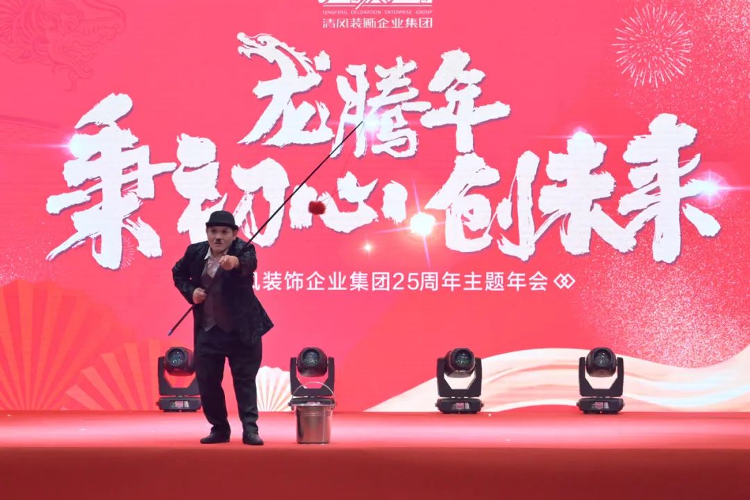 龍騰年·秉初心·創未來|清風裝飾25周年主題年會圓滿成功！