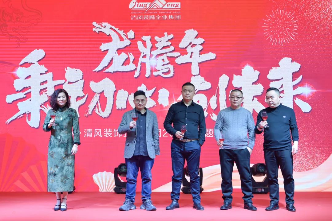 龍騰年·秉初心·創未來|清風裝飾25周年主題年會圓滿成功！