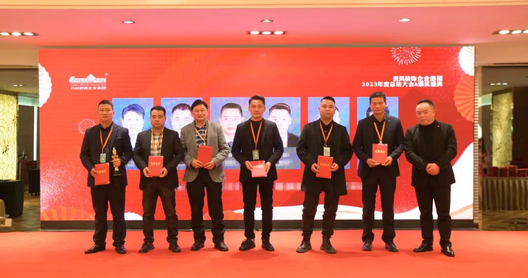 清風(fēng)裝飾2023年終總結(jié)大會&頒獎盛典 清風(fēng)裝飾2023年終總結(jié)大會&頒獎盛典