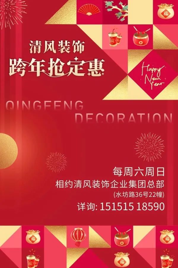 清風裝飾·跨年搶定惠，享七重豪禮！