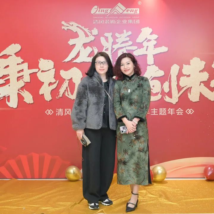 龍騰年·秉初心·創未來|清風裝飾25周年主題年會圓滿成功！