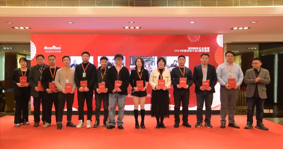 清風(fēng)裝飾2023年終總結(jié)大會&頒獎盛典 清風(fēng)裝飾2023年終總結(jié)大會&頒獎盛典