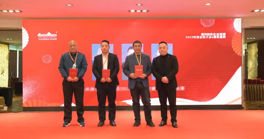 清風(fēng)裝飾2023年終總結(jié)大會&頒獎盛典 清風(fēng)裝飾2023年終總結(jié)大會&頒獎盛典