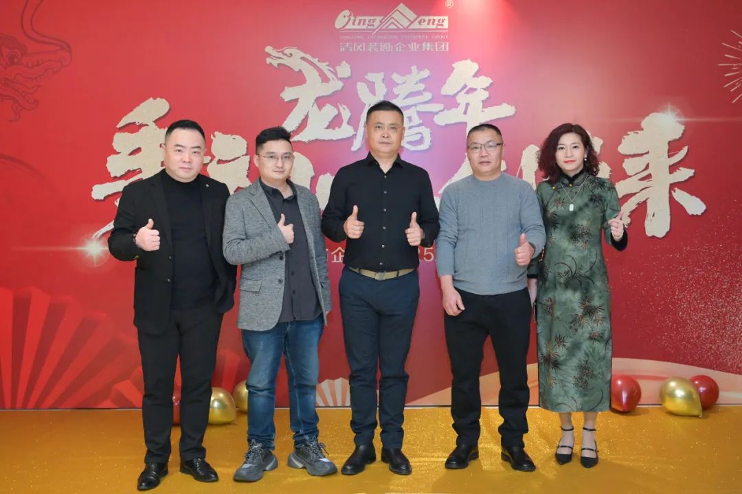 龍騰年·秉初心·創未來|清風裝飾25周年主題年會圓滿成功！