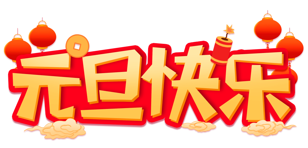 清風裝飾企業(yè)集團祝大家元旦快樂,2024萬事皆勝意! 清風裝飾企業(yè)集團祝大家元旦快樂,2024萬事皆勝意!