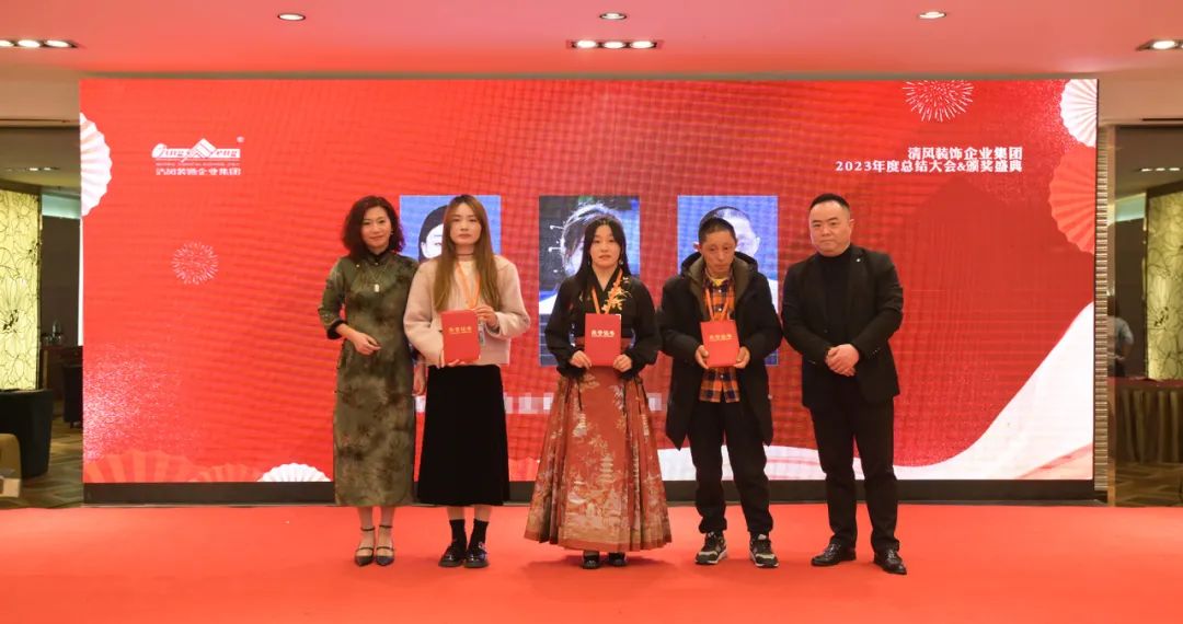 清風(fēng)裝飾2023年終總結(jié)大會&頒獎盛典 清風(fēng)裝飾2023年終總結(jié)大會&頒獎盛典