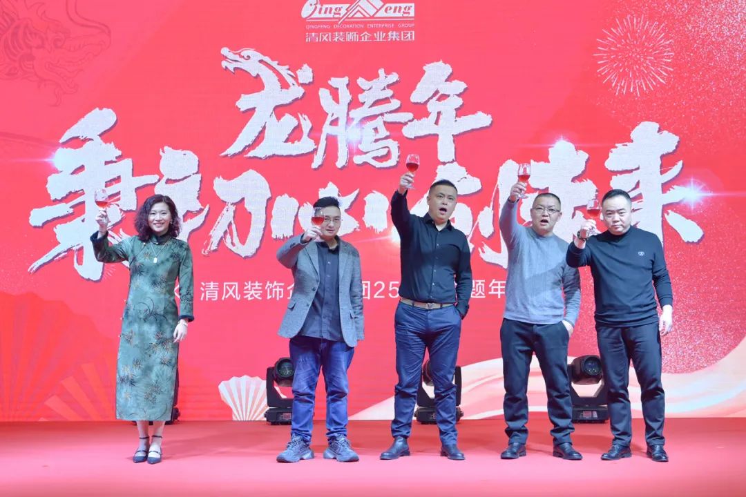 龍騰年·秉初心·創未來|清風裝飾25周年主題年會圓滿成功！
