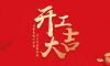 開工大吉|2024華章新啟，共赴新征程！