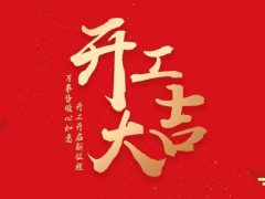 開工大吉|2024華章新啟，共赴新征程！
