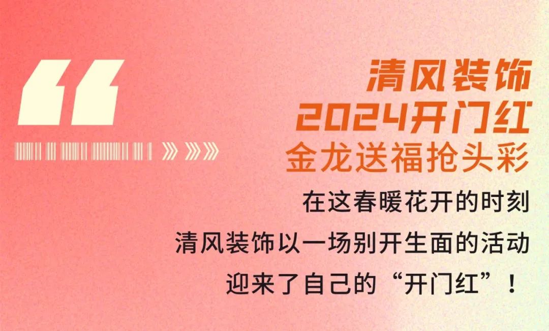 清風裝飾·2024開門紅！火爆開局！