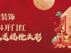 清風裝飾開門紅，金龍送福搶頭彩！